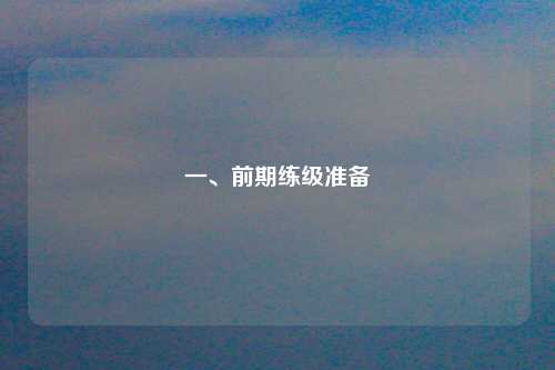 一、前期练级准备