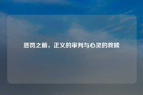 惩罚之箭，正义的审判与心灵的救赎