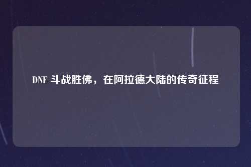 DNF 斗战胜佛，在阿拉德大陆的传奇征程