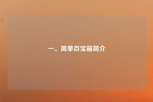 一、简单百宝箱简介