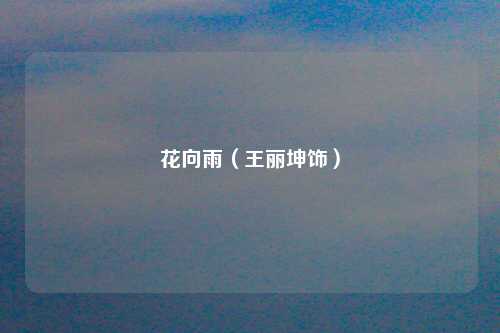 花向雨（王丽坤饰）