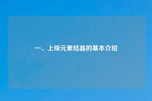 一、上级元素结晶的基本介绍