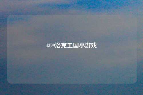 4399洛克王国小游戏