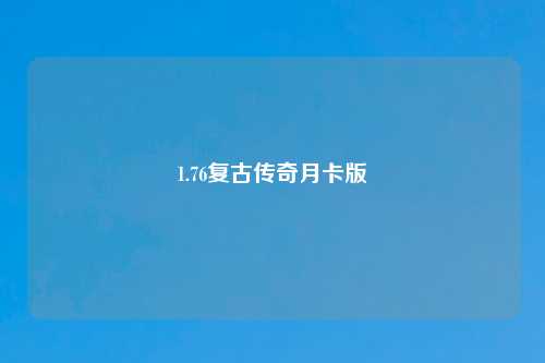 1.76复古传奇月卡版