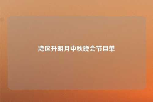 湾区升明月中秋晚会节目单