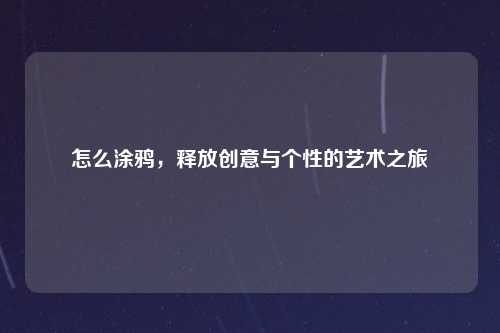 怎么涂鸦，释放创意与个性的艺术之旅