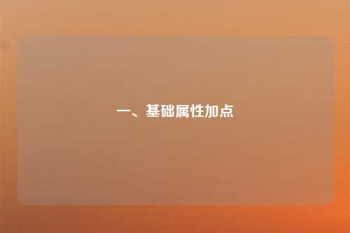 一、基础属性加点