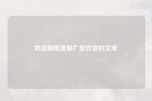 如洛阳纸贵般广受欢迎的文章