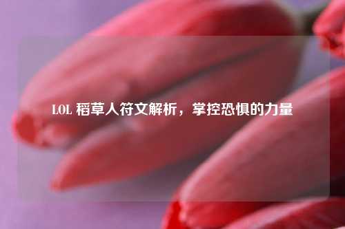 LOL 稻草人符文解析，掌控恐惧的力量