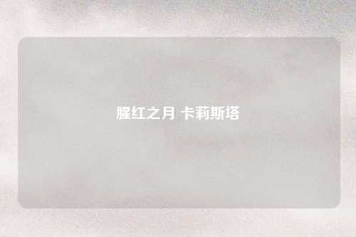 腥红之月 卡莉斯塔