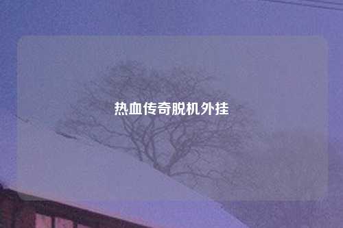 热血传奇脱机外挂
