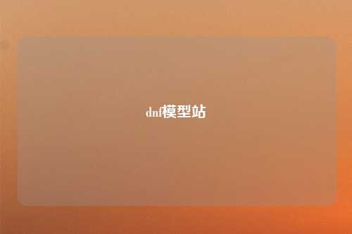 dnf模型站