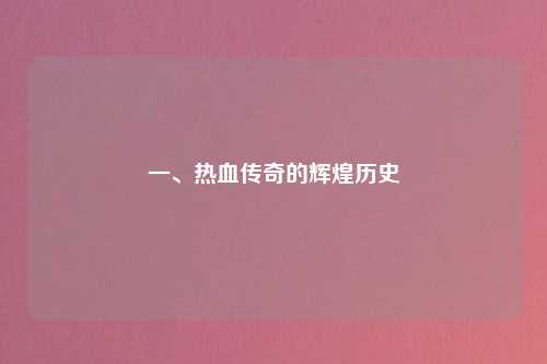 一、热血传奇的辉煌历史