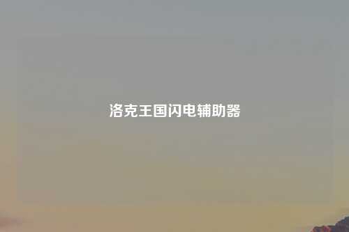 洛克王国闪电辅助器