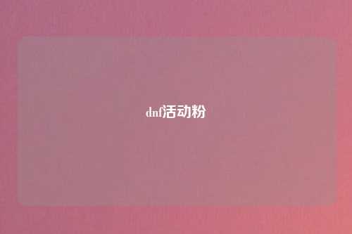dnf活动粉
