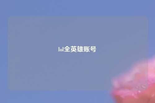 lol全英雄账号