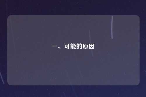 一、可能的原因