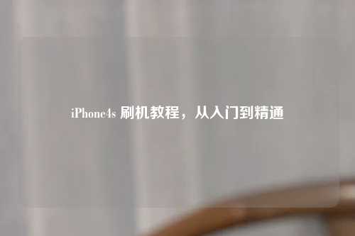 iPhone4s 刷机教程，从入门到精通