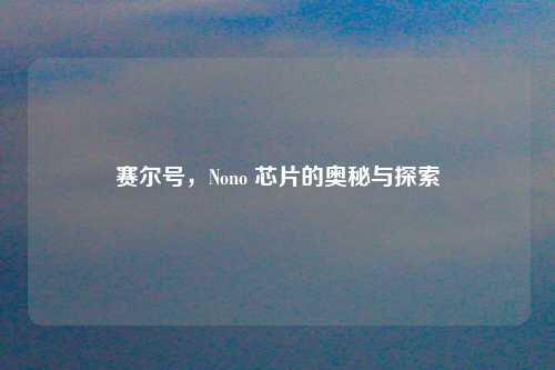 赛尔号，Nono 芯片的奥秘与探索