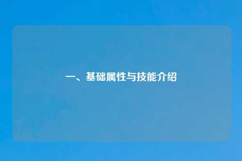 一、基础属性与技能介绍