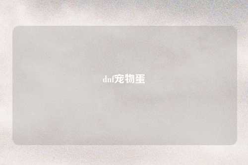 dnf宠物蛋