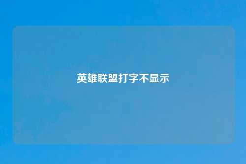 英雄联盟打字不显示