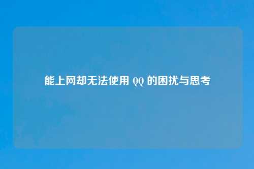 能上网却无法使用 QQ 的困扰与思考