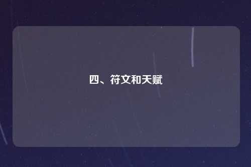 四、符文和天赋