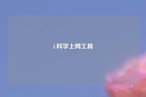 1.科学上网工具