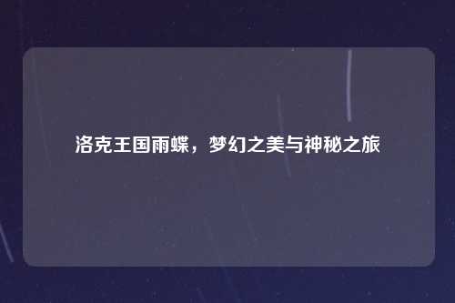 洛克王国雨蝶，梦幻之美与神秘之旅
