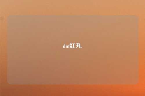 dnf红丸