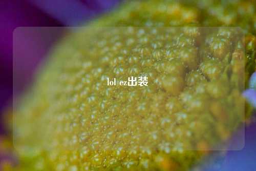 lol ez出装