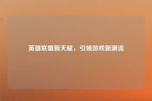 英雄联盟新天赋，引领游戏新潮流
