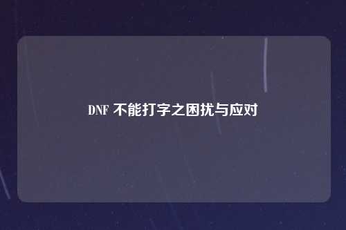 DNF 不能打字之困扰与应对