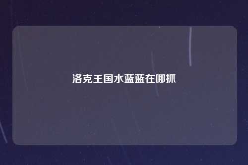 洛克王国水蓝蓝在哪抓