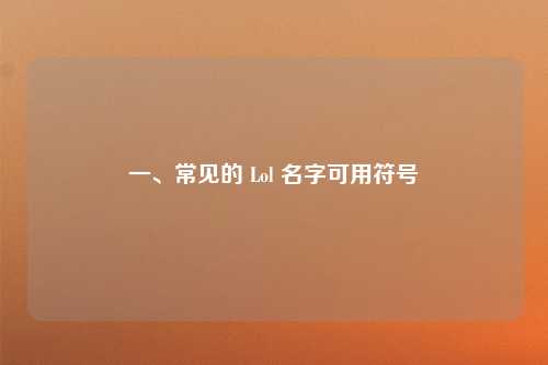 一、常见的 Lol 名字可用符号