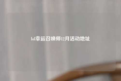 lol幸运召唤师12月活动地址