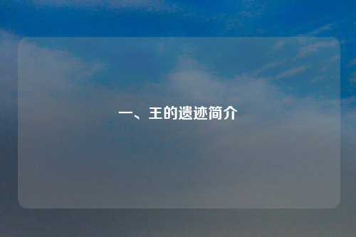 一、王的遗迹简介