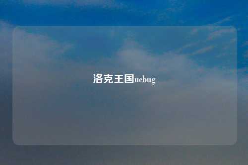 洛克王国ucbug