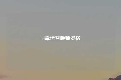 lol幸运召唤师资格