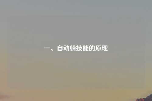 一、自动躲技能的原理