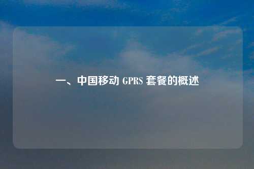 一、中国移动 GPRS 套餐的概述