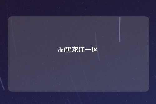 dnf黑龙江一区