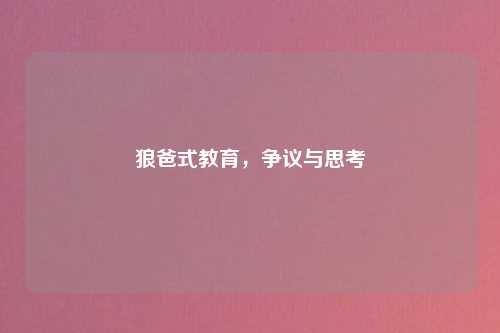狼爸式教育，争议与思考