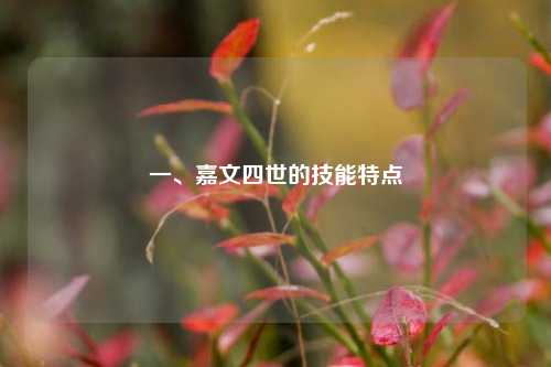 一、嘉文四世的技能特点