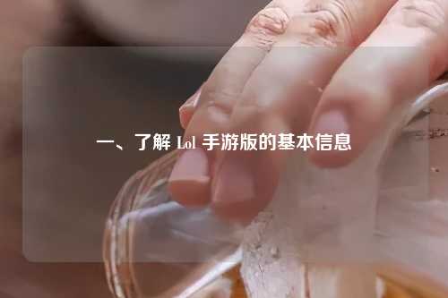 一、了解 Lol 手游版的基本信息