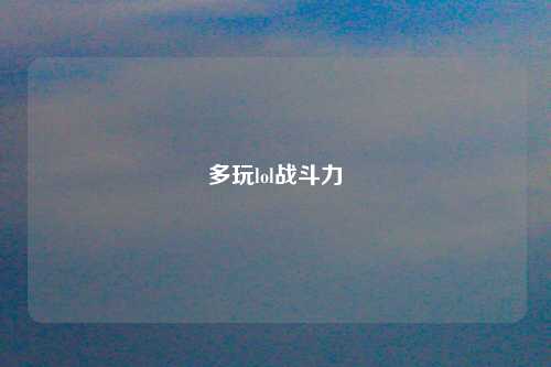 多玩lol战斗力
