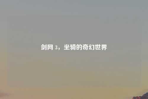 剑网 3，坐骑的奇幻世界