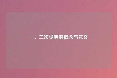 一、二次觉醒的概念与意义