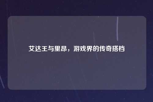 艾达王与里昂，游戏界的传奇搭档